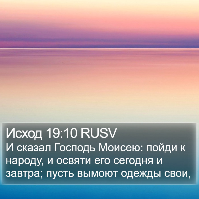 Исход 19:10 RUSV Bible Study