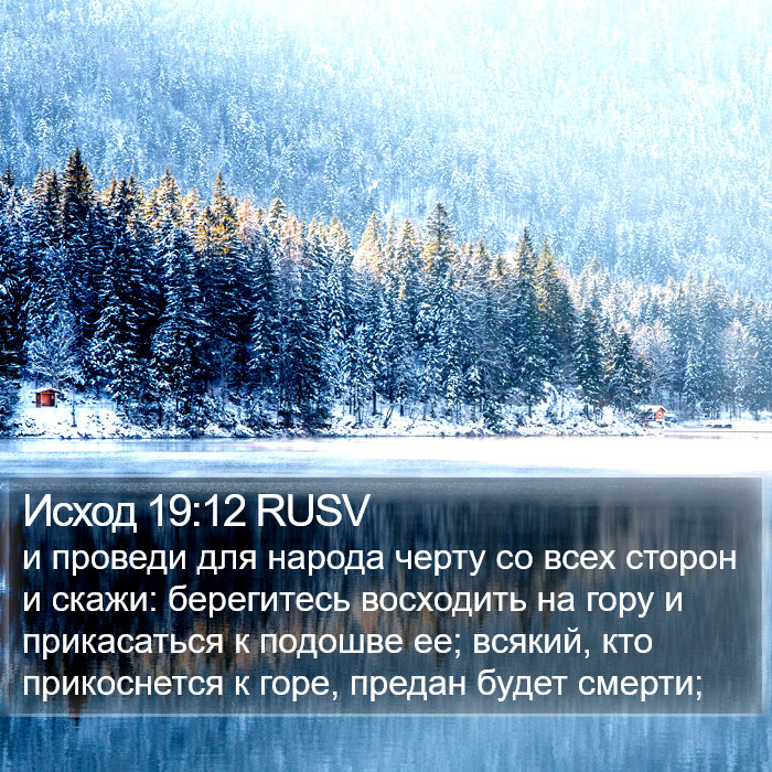 Исход 19:12 RUSV Bible Study