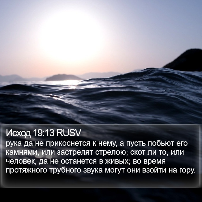 Исход 19:13 RUSV Bible Study