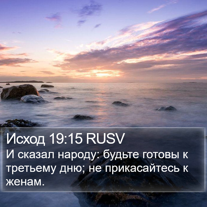 Исход 19:15 RUSV Bible Study