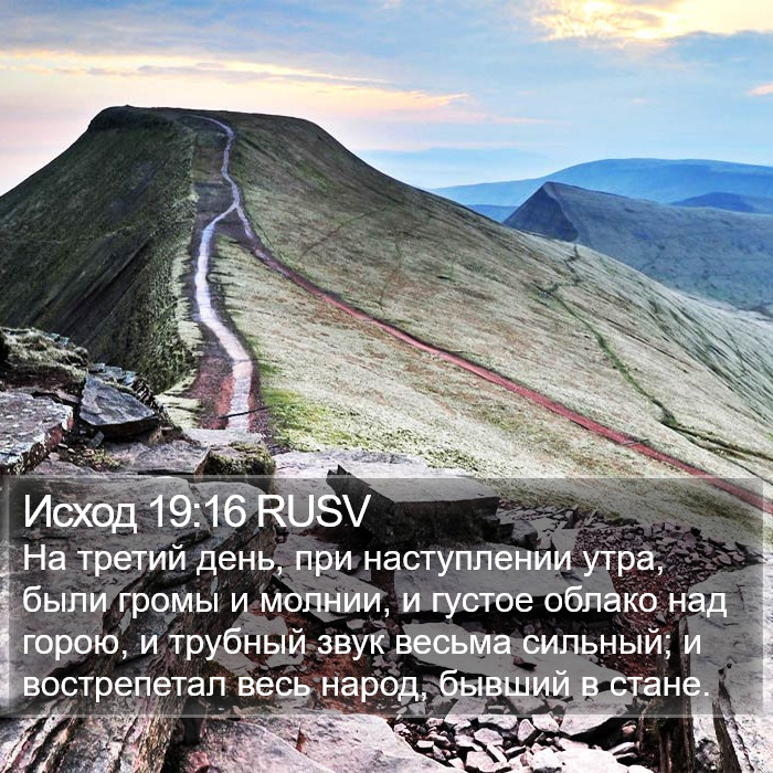 Исход 19:16 RUSV Bible Study