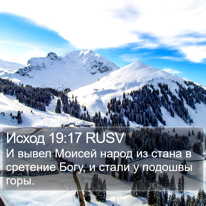 Исход 19:17 RUSV Bible Study