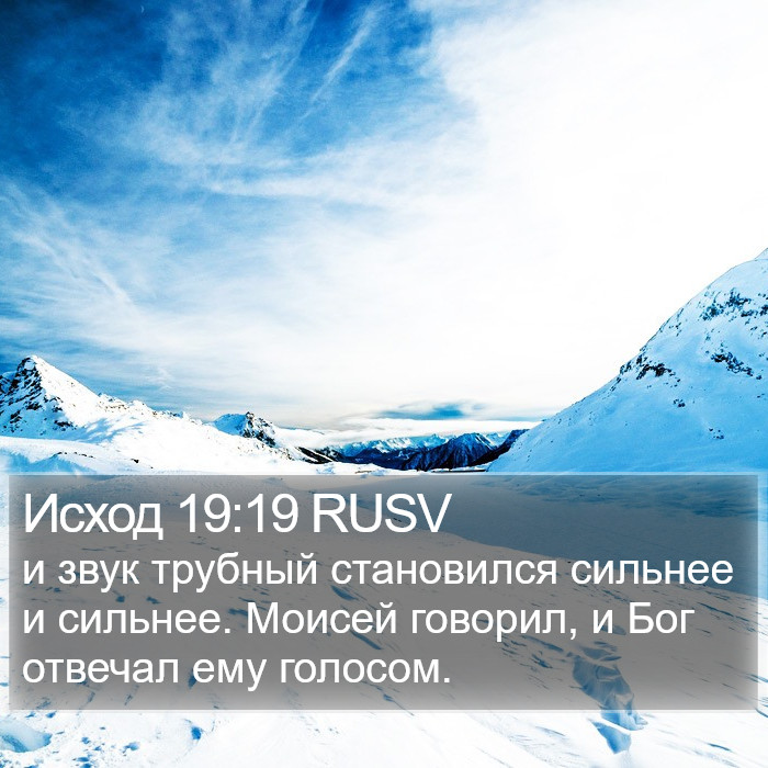 Исход 19:19 RUSV Bible Study