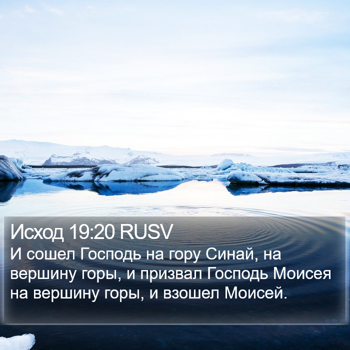 Исход 19:20 RUSV Bible Study