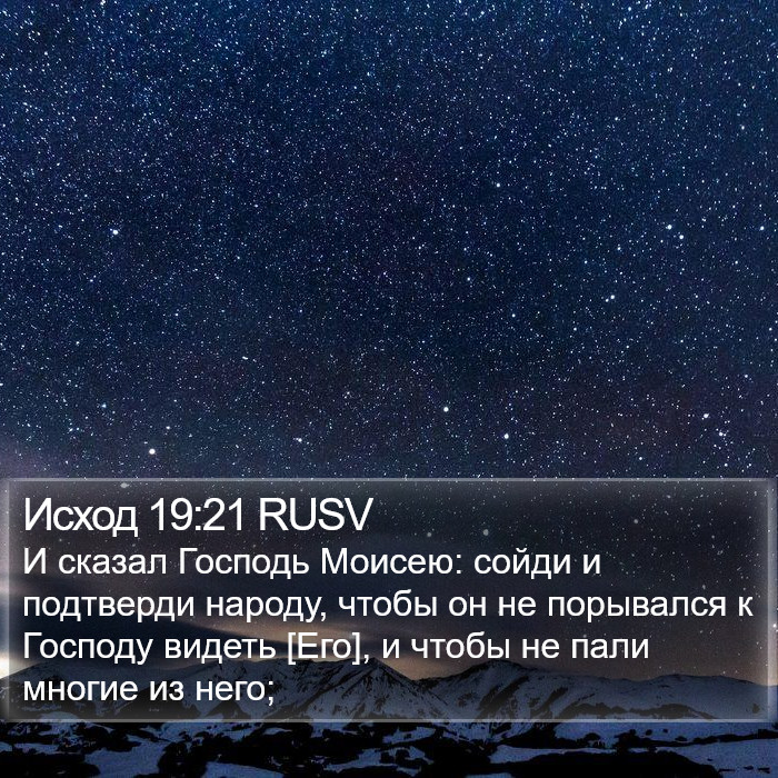 Исход 19:21 RUSV Bible Study