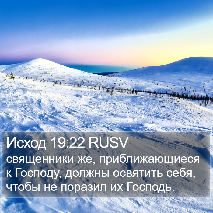 Исход 19:22 RUSV Bible Study