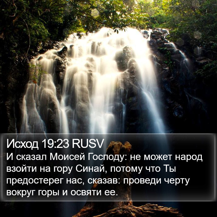 Исход 19:23 RUSV Bible Study