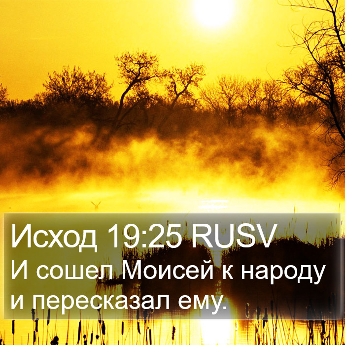 Исход 19:25 RUSV Bible Study