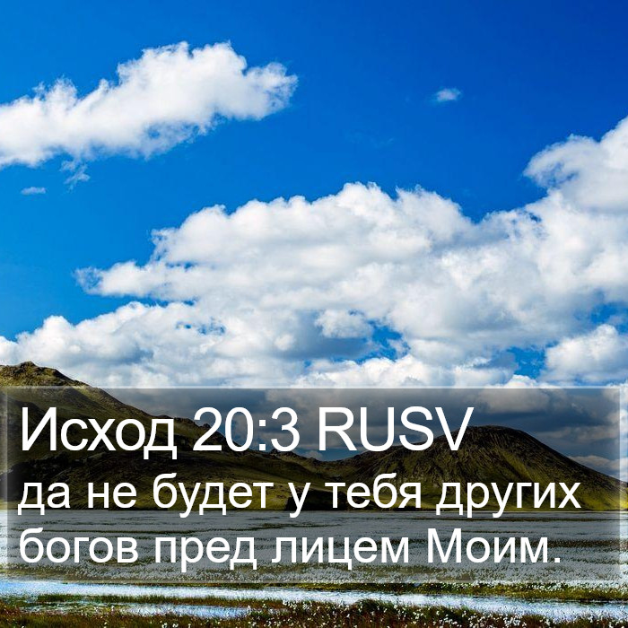 Исход 20:3 RUSV Bible Study