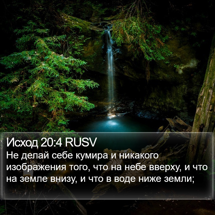 Исход 20:4 RUSV Bible Study