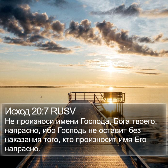 Исход 20:7 RUSV Bible Study