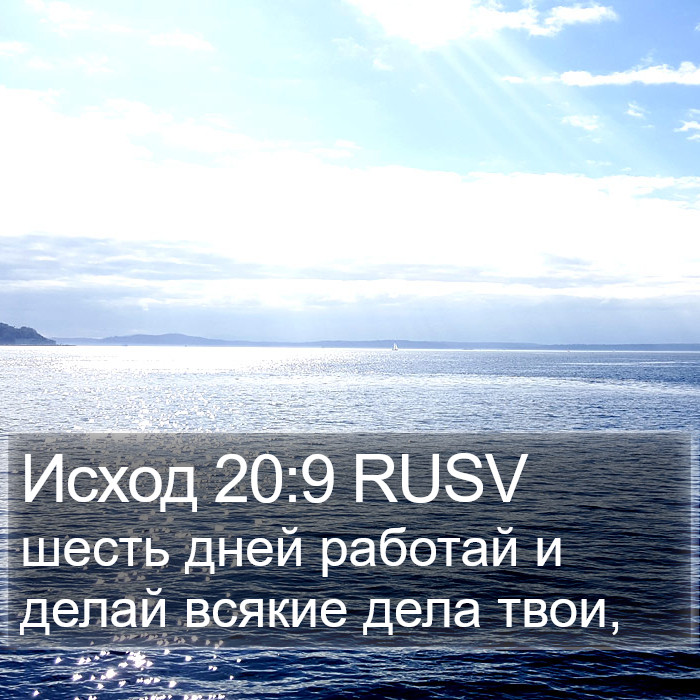 Исход 20:9 RUSV Bible Study