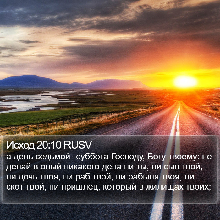 Исход 20:10 RUSV Bible Study