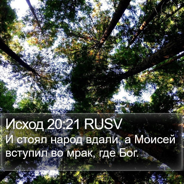 Исход 20:21 RUSV Bible Study