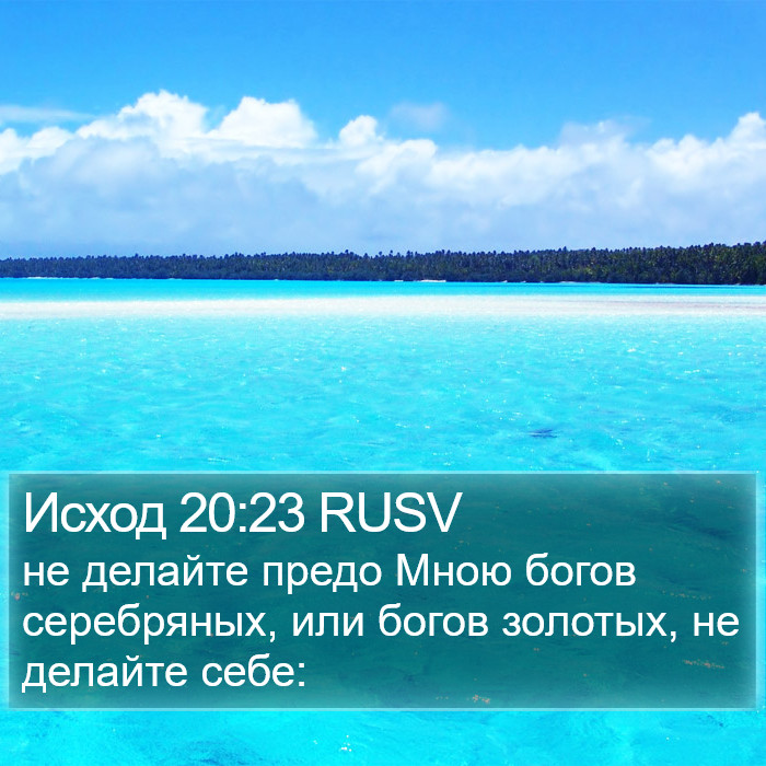 Исход 20:23 RUSV Bible Study