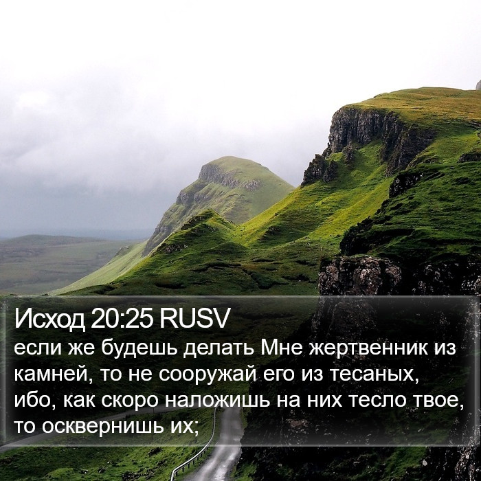 Исход 20:25 RUSV Bible Study