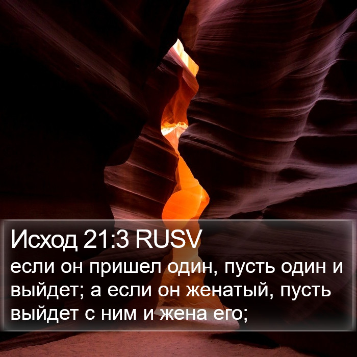 Исход 21:3 RUSV Bible Study