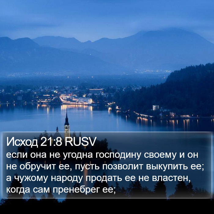 Исход 21:8 RUSV Bible Study