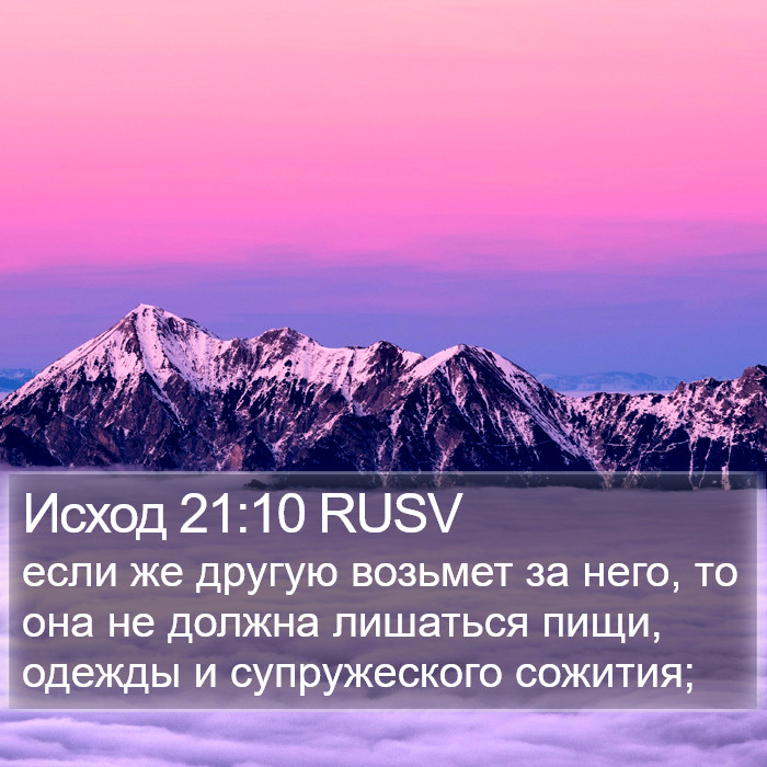 Исход 21:10 RUSV Bible Study