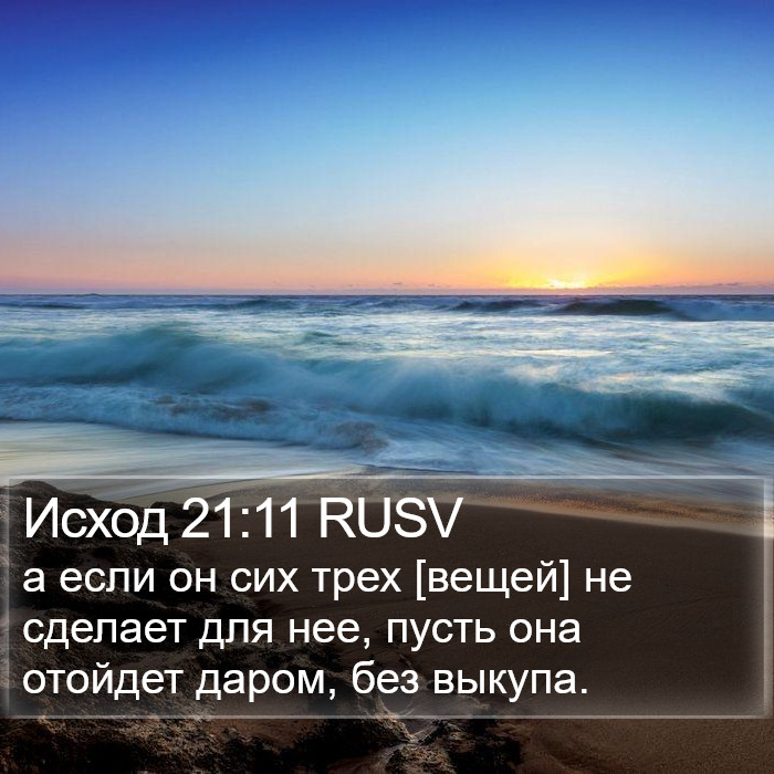 Исход 21:11 RUSV Bible Study