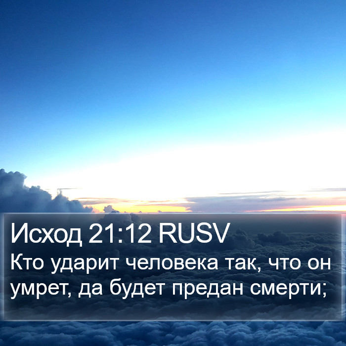 Исход 21:12 RUSV Bible Study