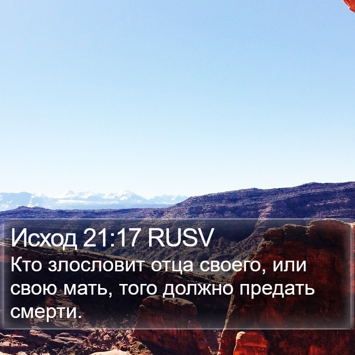 Исход 21:17 RUSV Bible Study