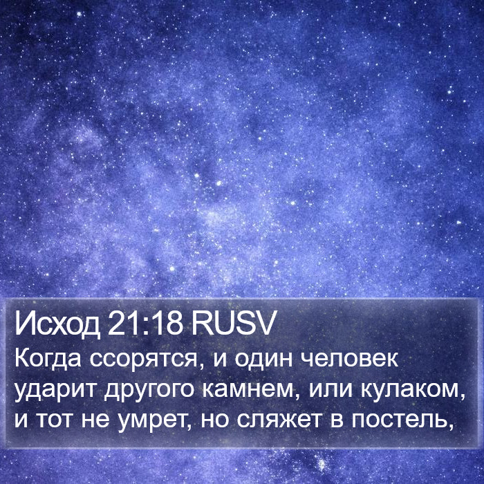 Исход 21:18 RUSV Bible Study