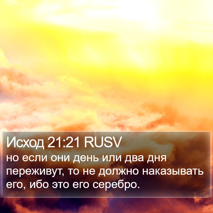 Исход 21:21 RUSV Bible Study