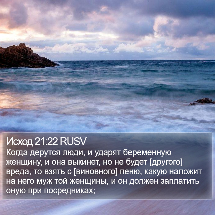 Исход 21:22 RUSV Bible Study