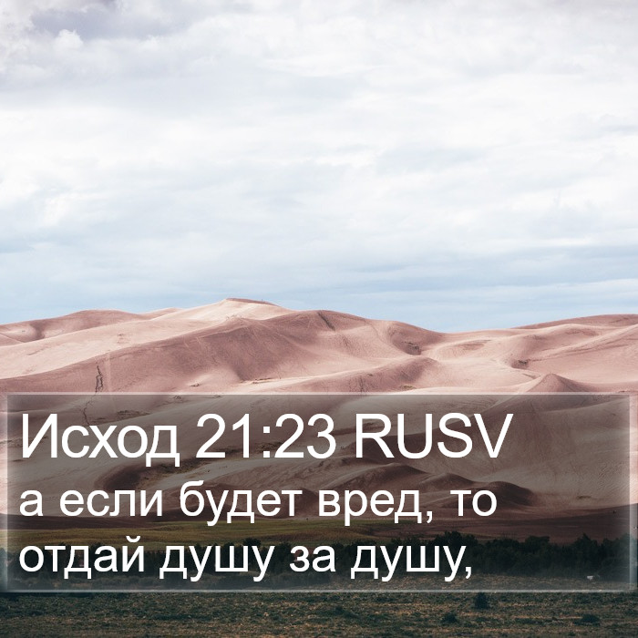 Исход 21:23 RUSV Bible Study