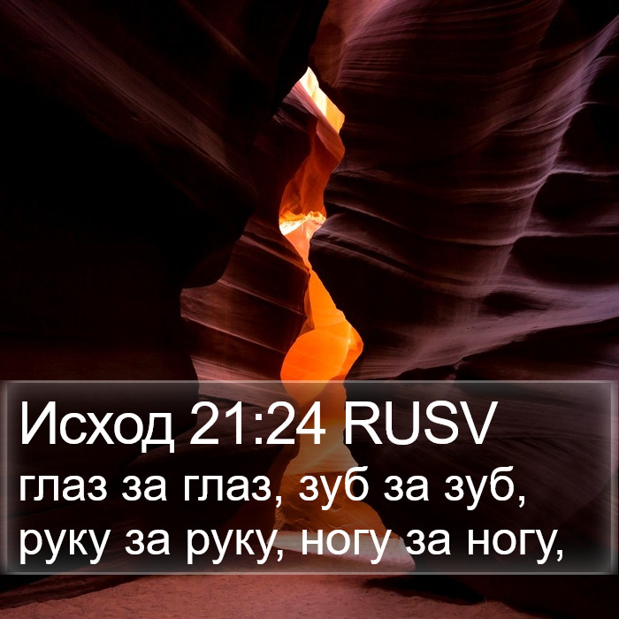 Исход 21:24 RUSV Bible Study