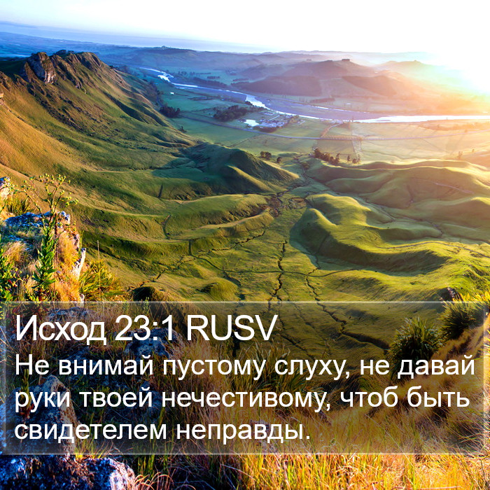 Исход 23:1 RUSV Bible Study