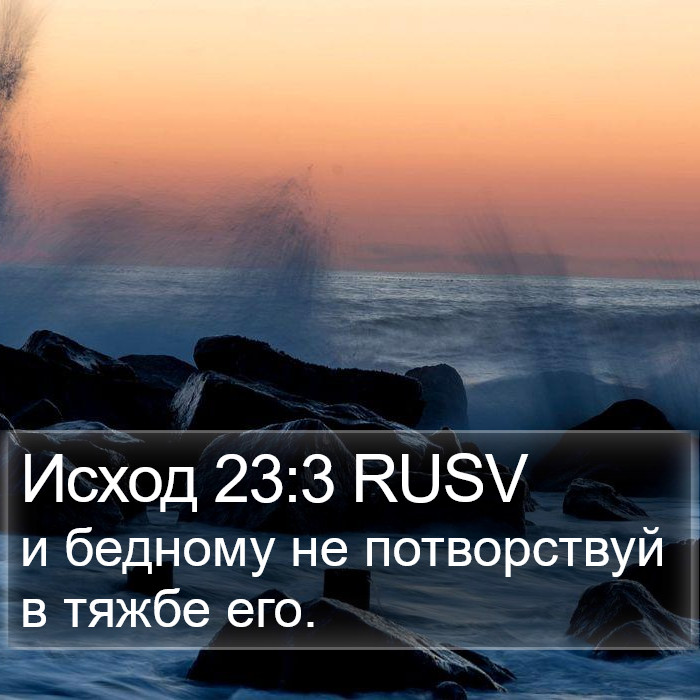 Исход 23:3 RUSV Bible Study