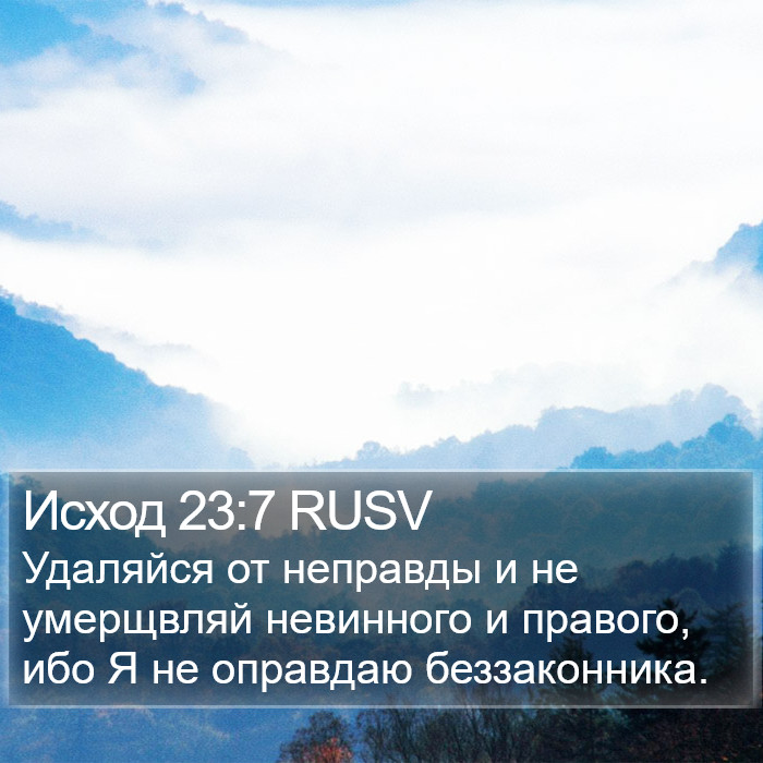 Исход 23:7 RUSV Bible Study