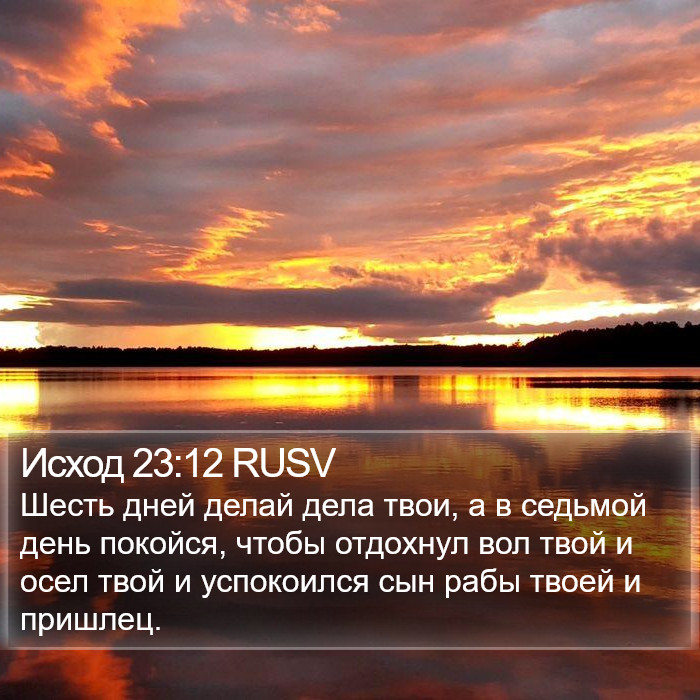 Исход 23:12 RUSV Bible Study