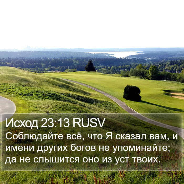 Исход 23:13 RUSV Bible Study