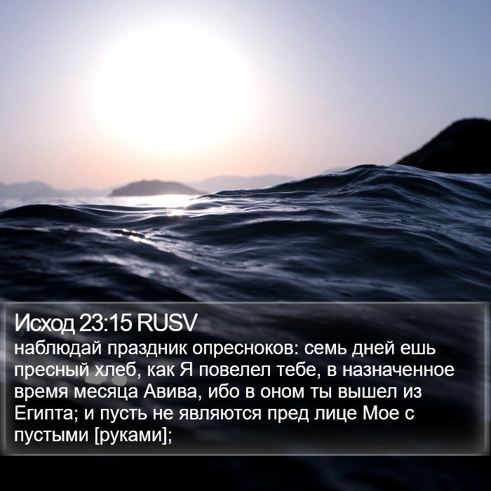 Исход 23:15 RUSV Bible Study