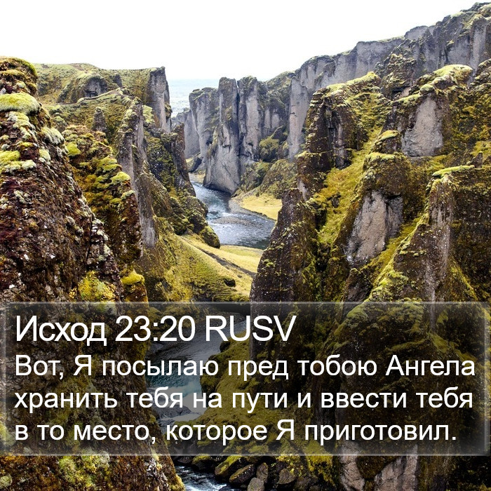 Исход 23:20 RUSV Bible Study