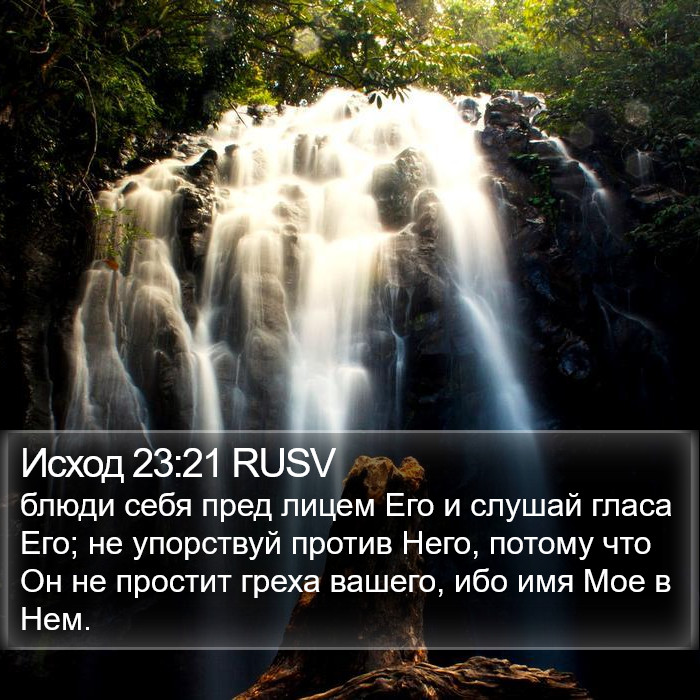 Исход 23:21 RUSV Bible Study