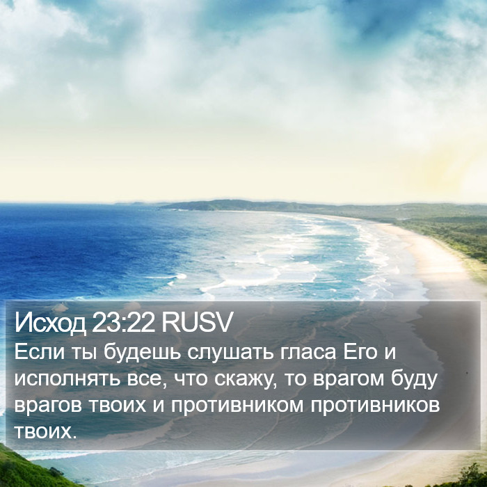 Исход 23:22 RUSV Bible Study