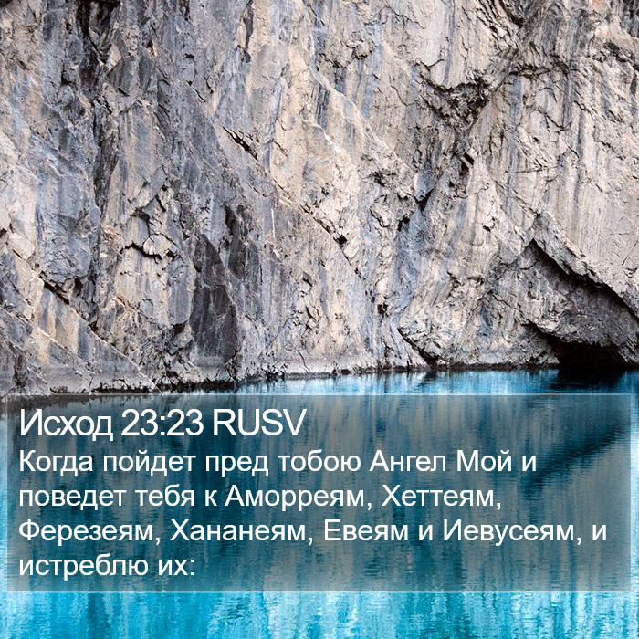 Исход 23:23 RUSV Bible Study