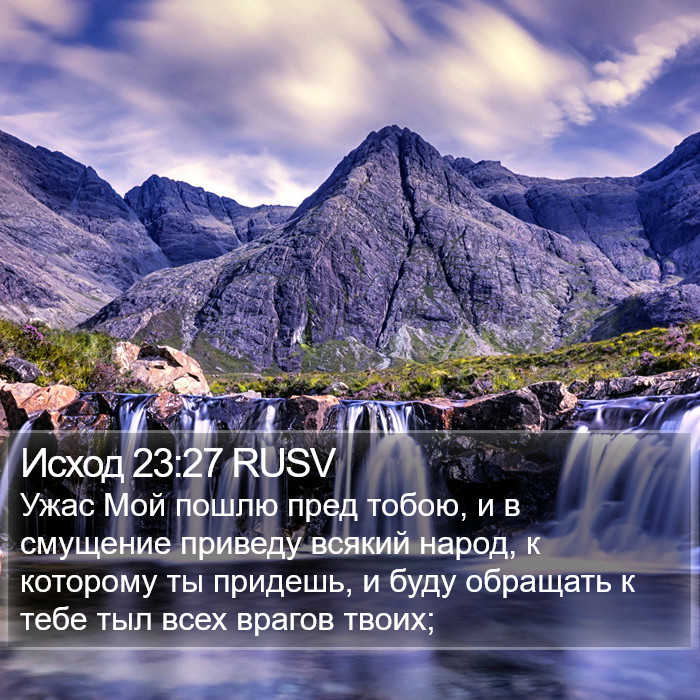 Исход 23:27 RUSV Bible Study