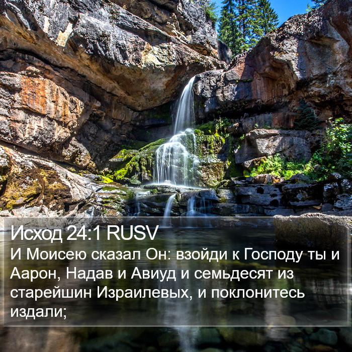 Исход 24:1 RUSV Bible Study