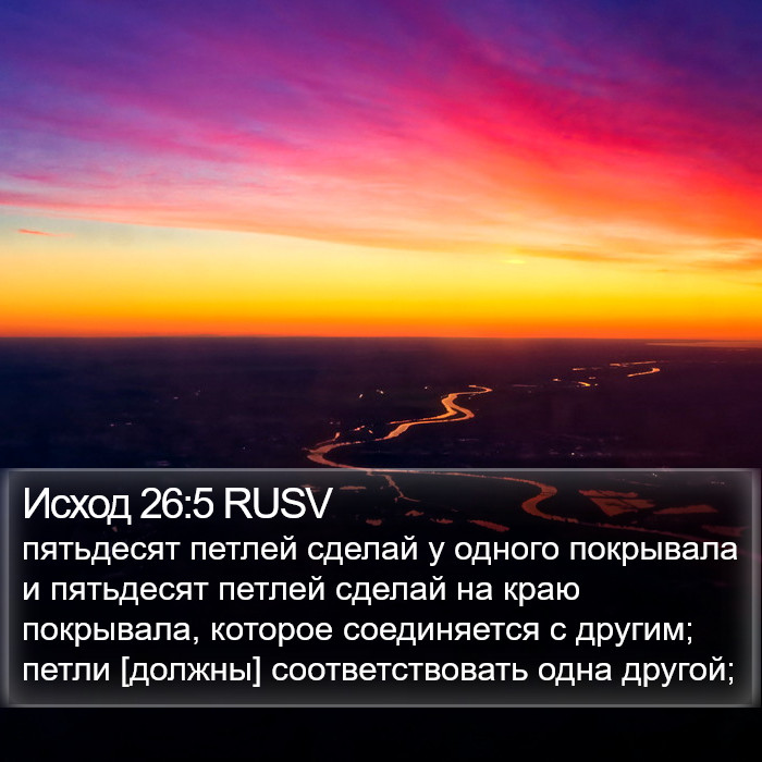 Исход 26:5 RUSV Bible Study