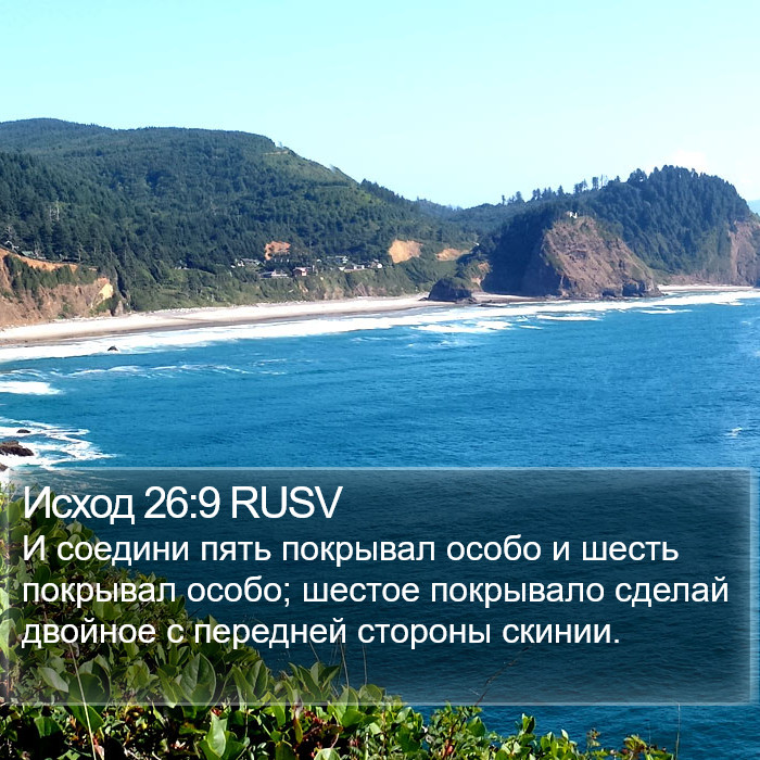 Исход 26:9 RUSV Bible Study