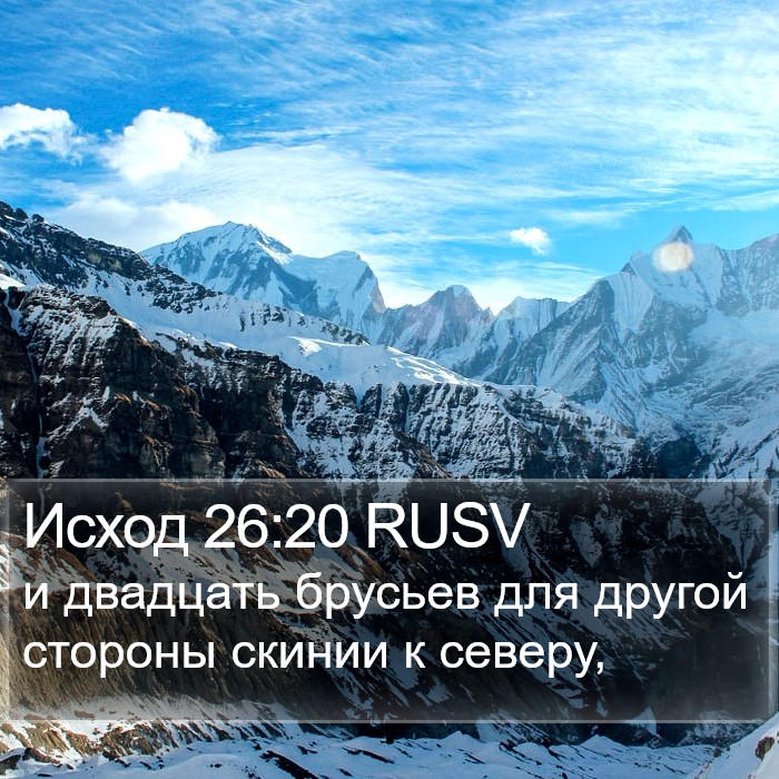 Исход 26:20 RUSV Bible Study