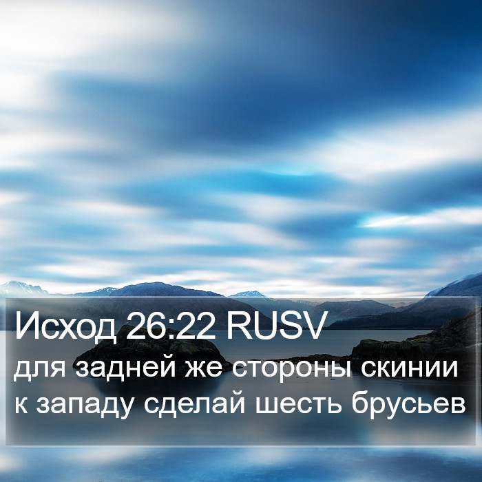 Исход 26:22 RUSV Bible Study