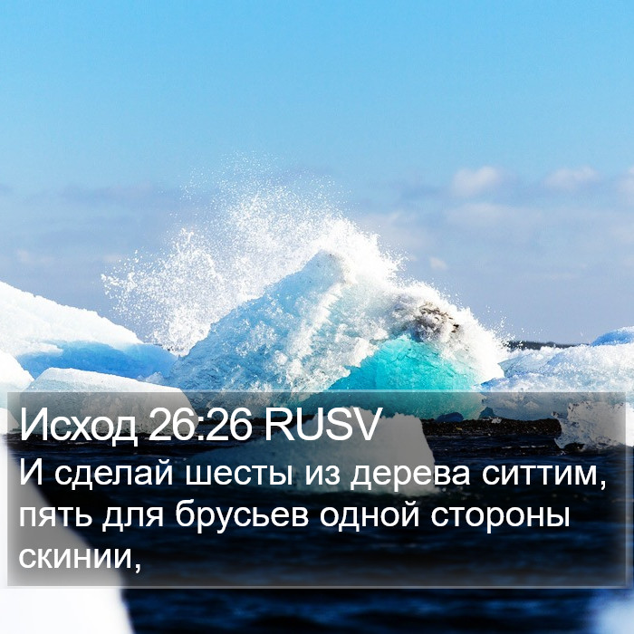 Исход 26:26 RUSV Bible Study