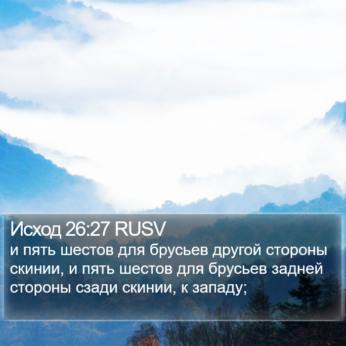 Исход 26:27 RUSV Bible Study