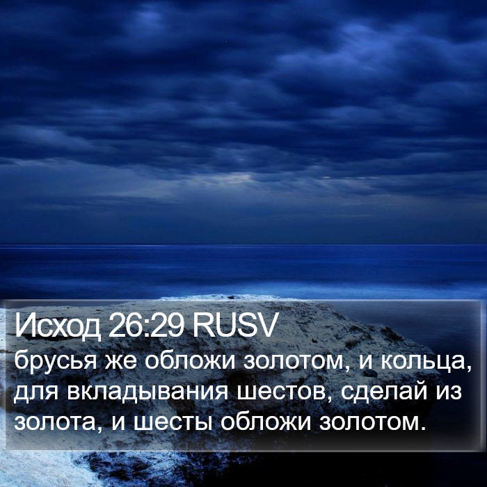 Исход 26:29 RUSV Bible Study